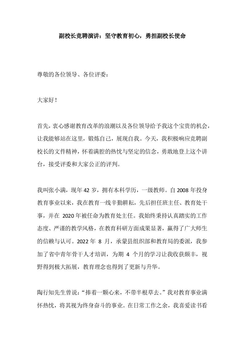 副校长竞聘演讲：坚守教育初心，勇担副校长使命-教务资料网