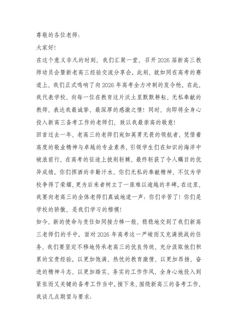 凝心聚力！2026届新高三教师动员会暨新老高三交流会校长讲话稿-教务资料网