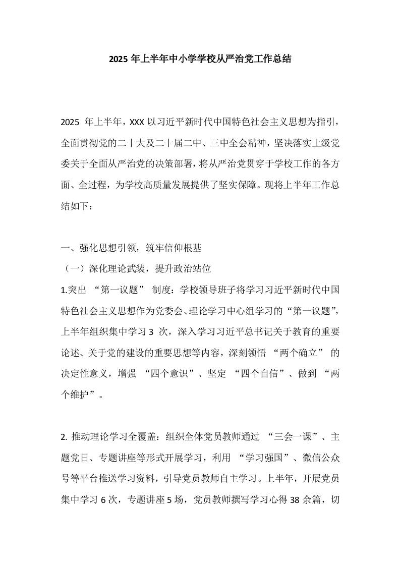 2025年上半年中小学学校从严治党工作总结-教务资料网