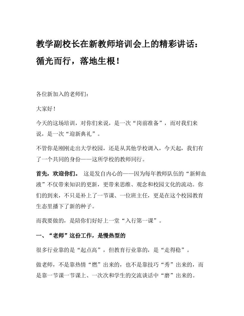 教学副校长在新教师培训会上的精彩讲话：循光而行，落地生根！-教务资料网