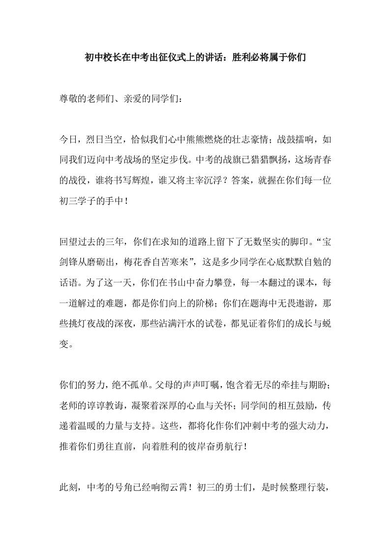 初中校长在中考出征仪式上的讲话：胜利必将属于你们-教务资料网