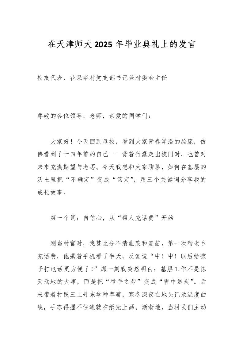 在天津师大2025年毕业典礼上的发言-教务资料网