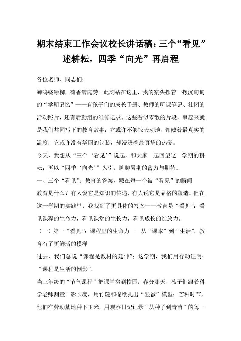期末结束工作会议校长讲话稿：三个“看见”述耕耘，四季“向光”再启程-教务资料网