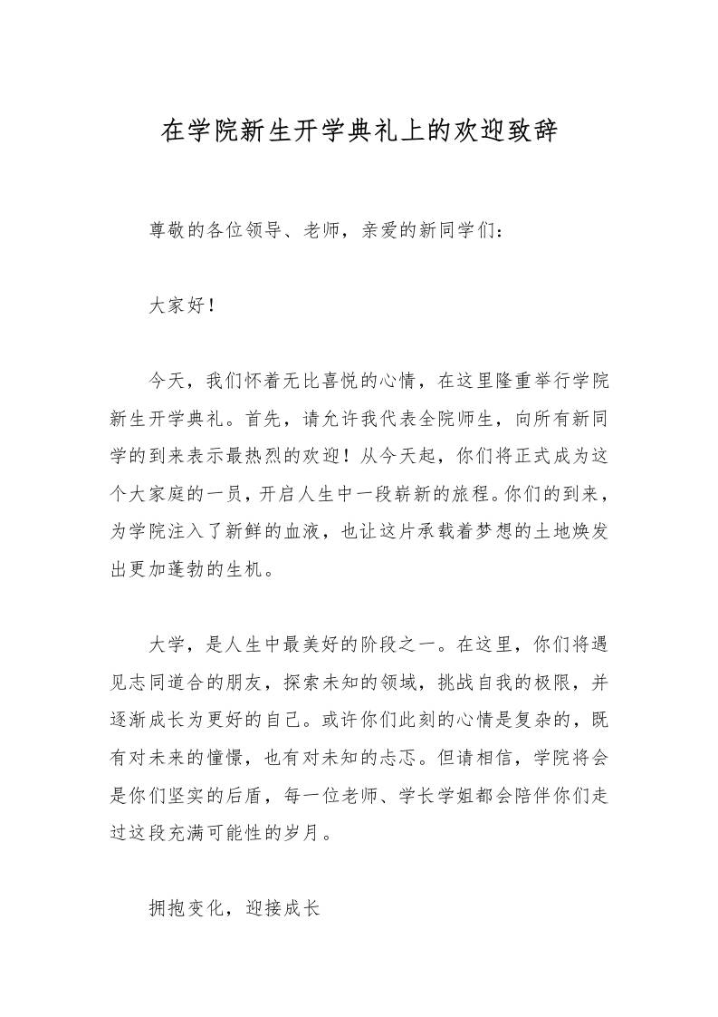 在学院新生开学典礼上的欢迎致辞-教务资料网