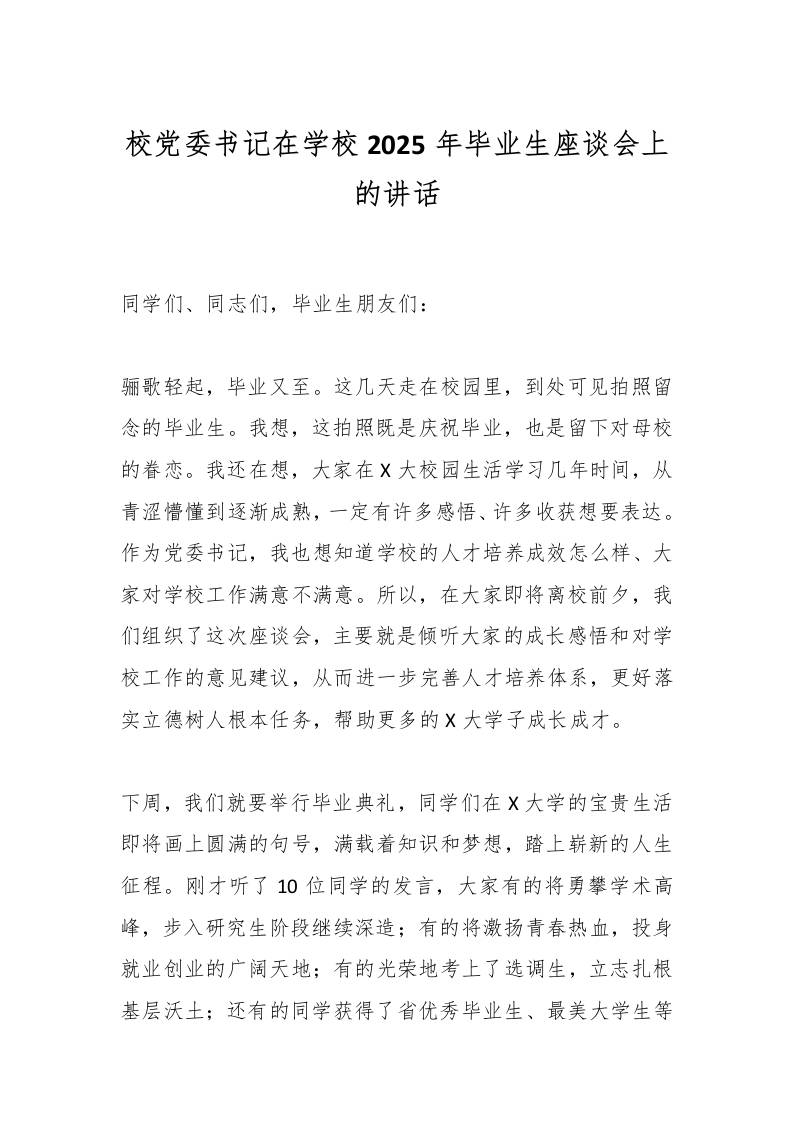 校党委书记在学校2025年毕业生座谈会上的讲话-教务资料网