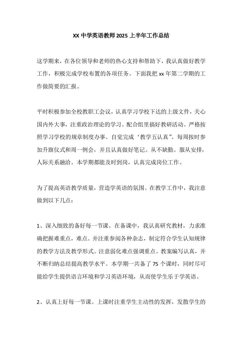 XX中学英语教师2025上半年工作总结-教务资料网