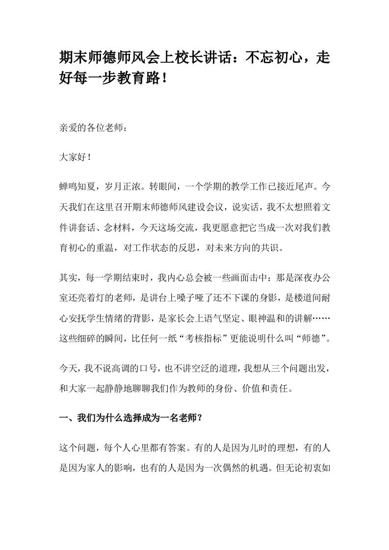 期末师德师风会上校长讲话：不忘初心，走好每一步教育路！-教务资料网
