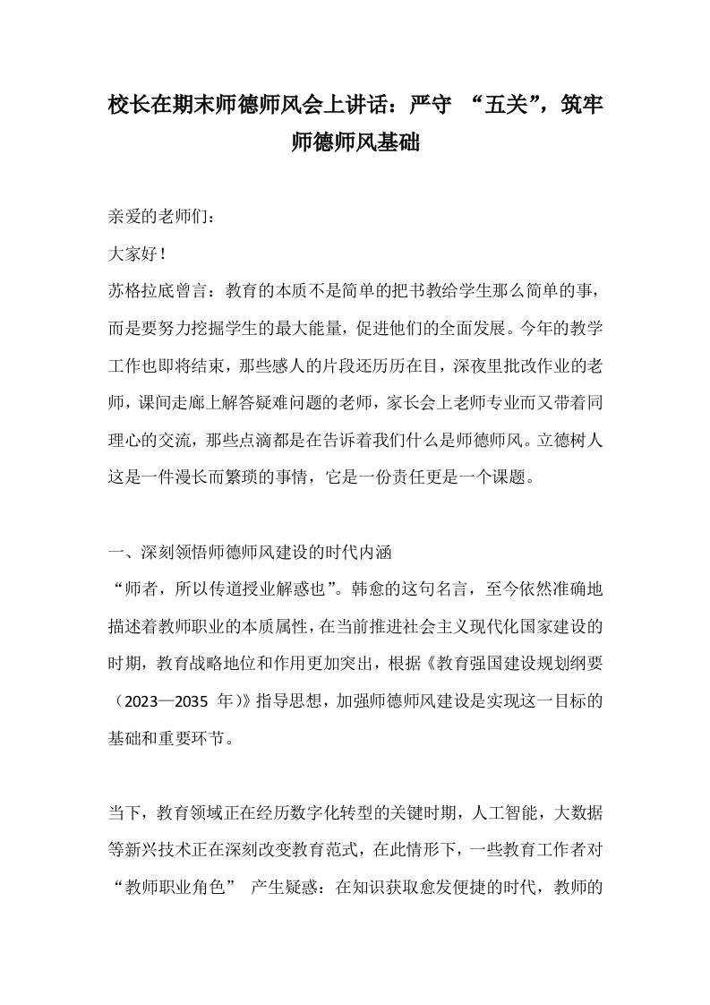 校长在期末师德师风会上讲话：严守“五关”，筑牢师德师风基础-教务资料网
