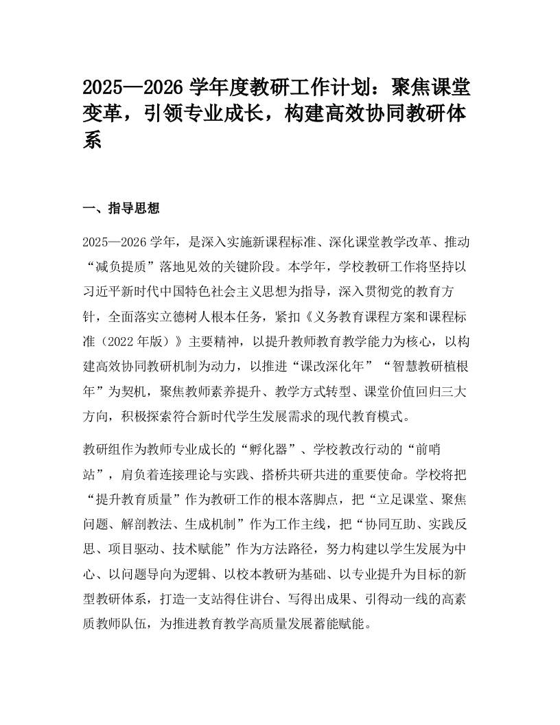 2025—2026学年度教研工作计划：聚焦课堂变革，引领专业成长，构建高效协同教研体系-教务资料网