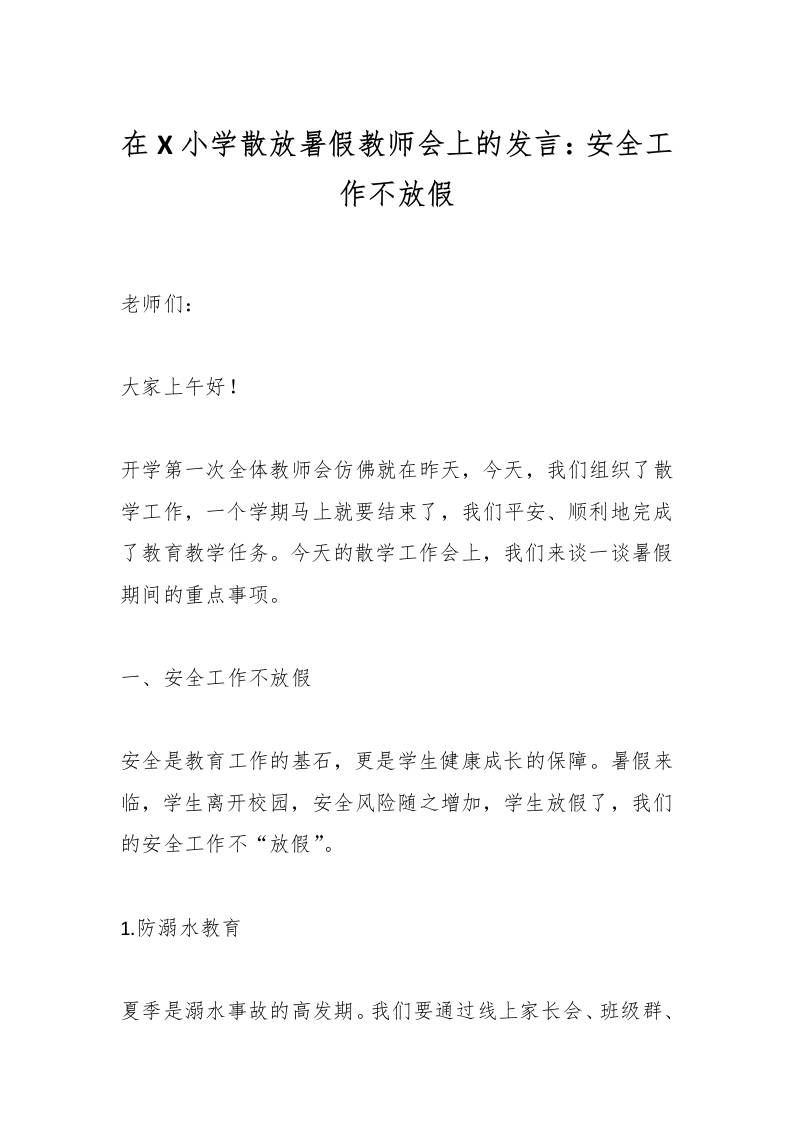在X小学散放暑假教师会上的发言：安全工作不放假-教务资料网