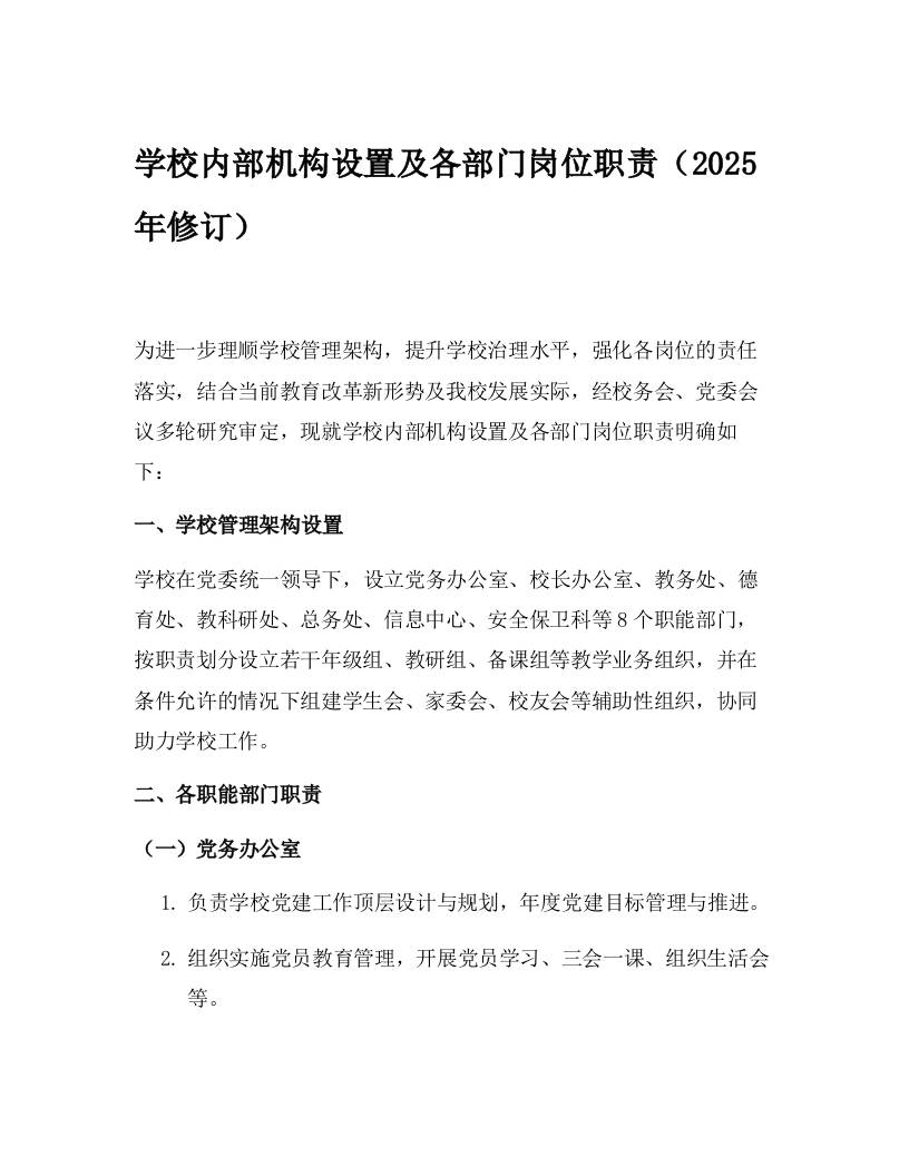 学校内部机构设置及各部门岗位职责（2025年修订）-教务资料网