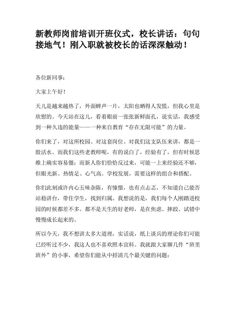 新教师岗前培训开班仪式，校长讲话：句句接地气！刚入职就被校长的话深深触动！-教务资料网