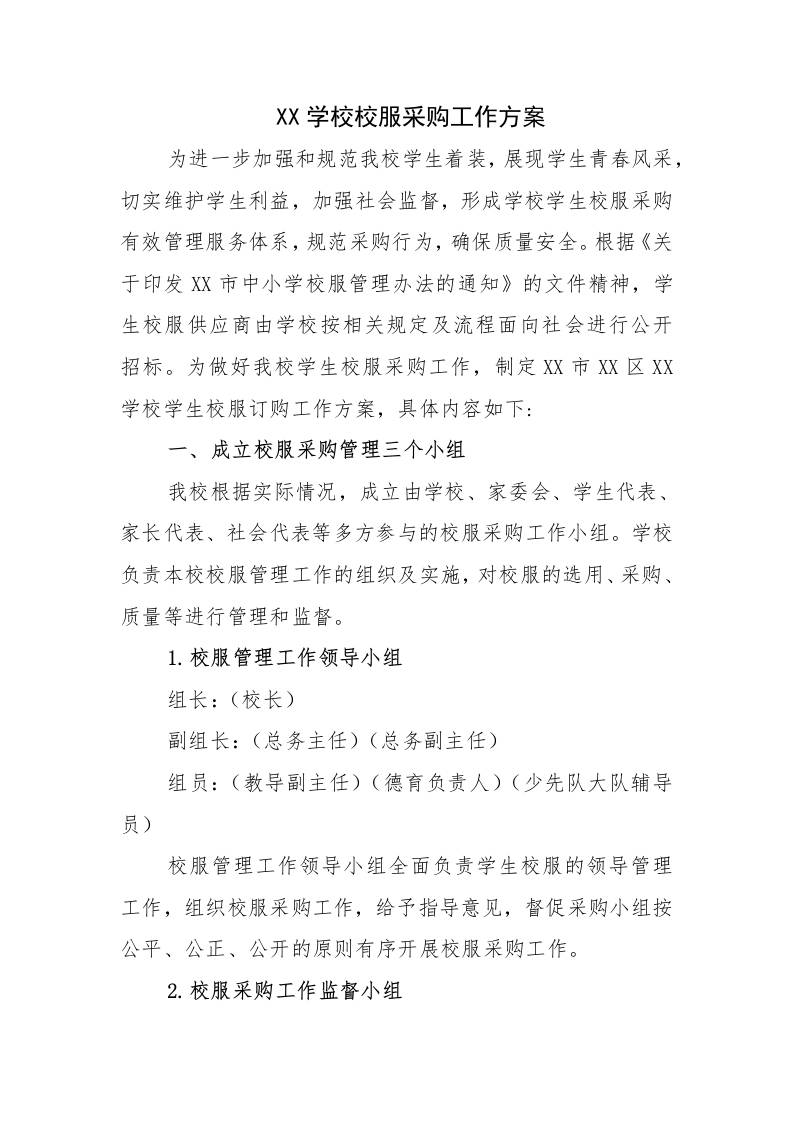 XX学校2025-2026校服采购工作方案-教务资料网