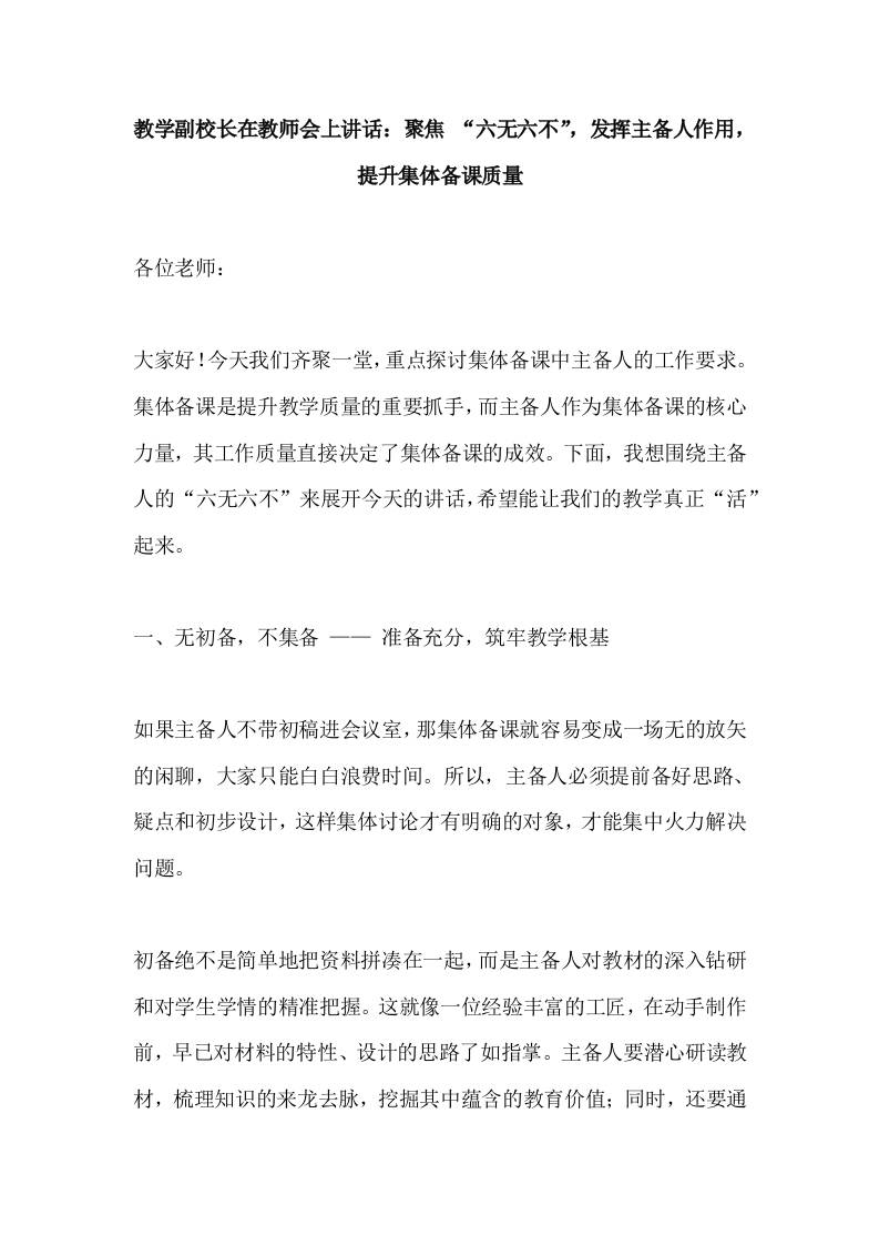 教学副校长在教师会上讲话：聚焦“六无六不”，发挥主备人作用，提升集体备课质量-教务资料网