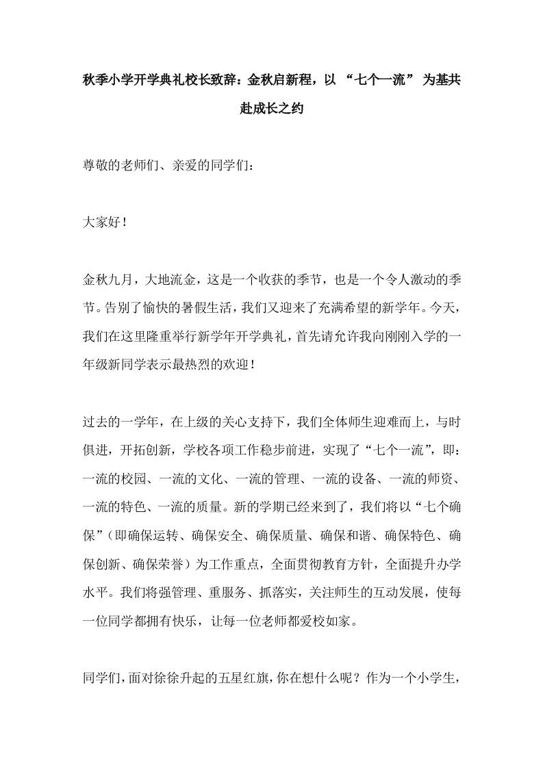 2025秋季小学开学典礼校长致辞：金秋启新程，以“七个一流”为基共赴成长之约-教务资料网