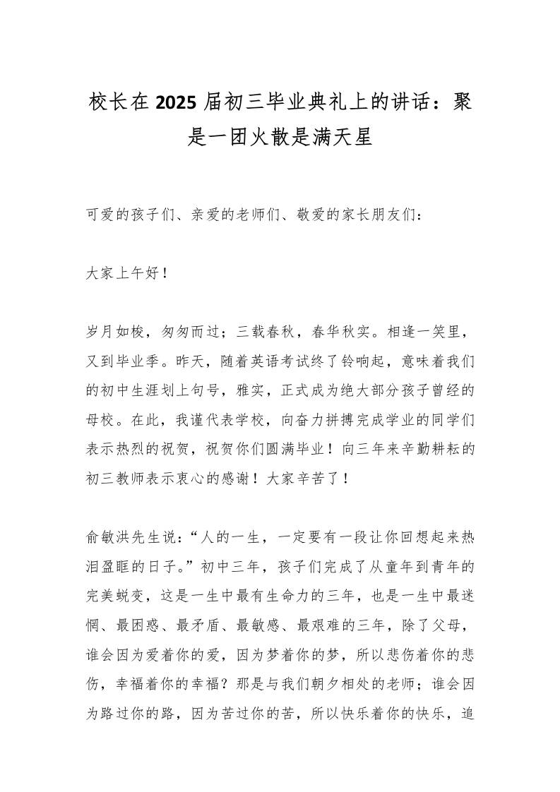 校长在2025届初三毕业典礼上的讲话：聚是一团火散是满天星-教务资料网