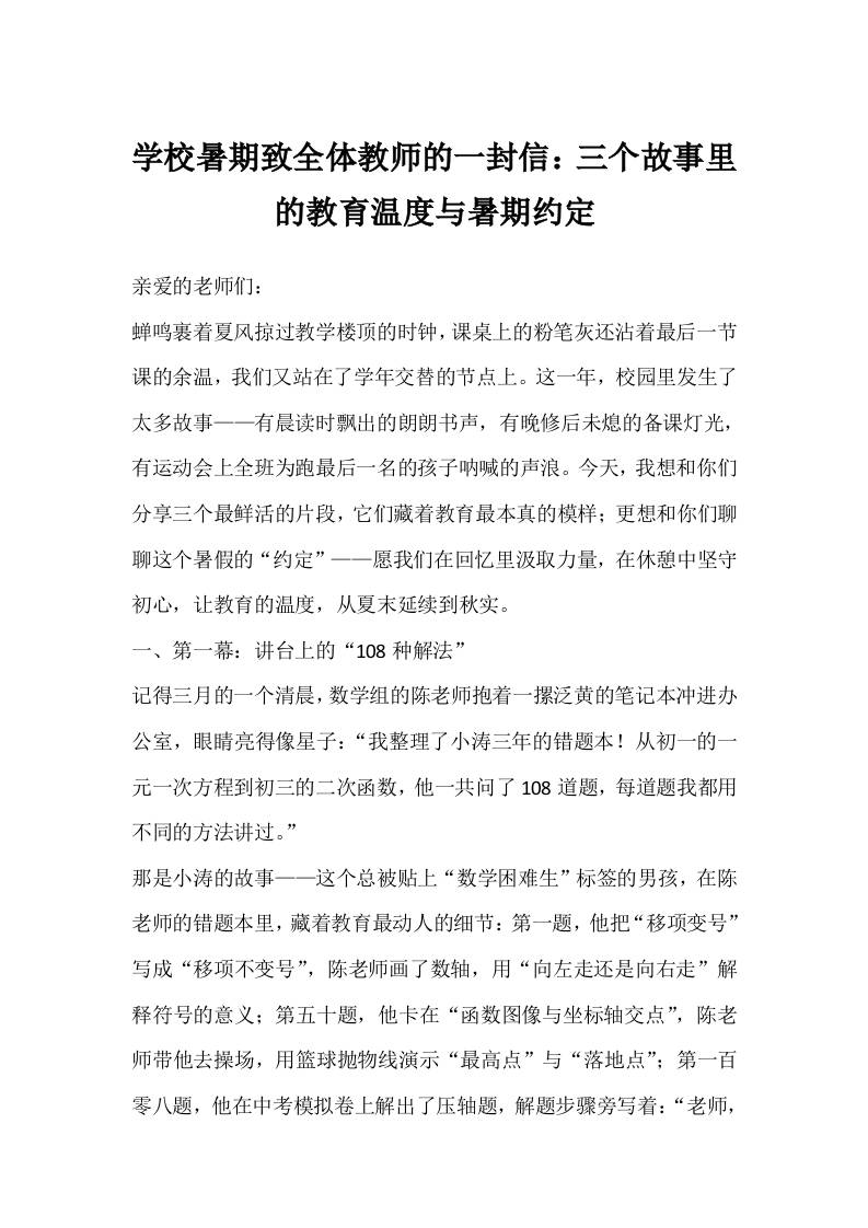 学校暑期致全体教师的一封信：三个故事里的教育温度与暑期约定-教务资料网