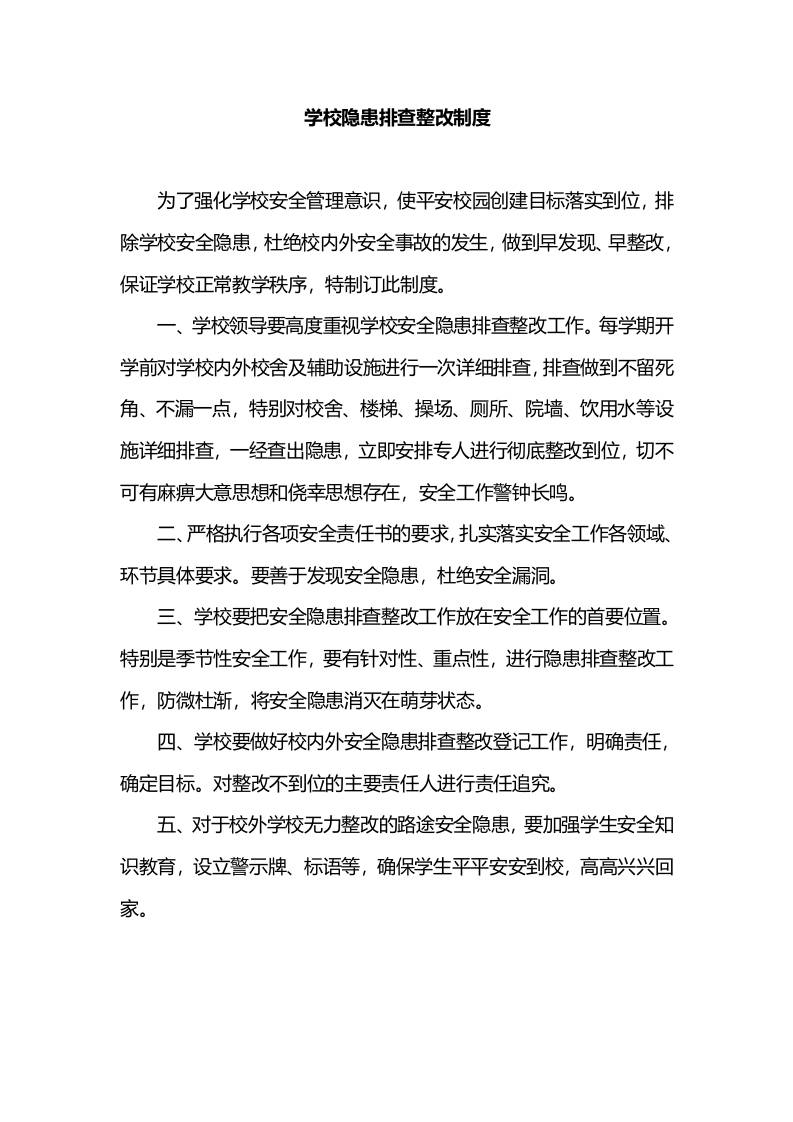学校隐患排查整改制度-教务资料网