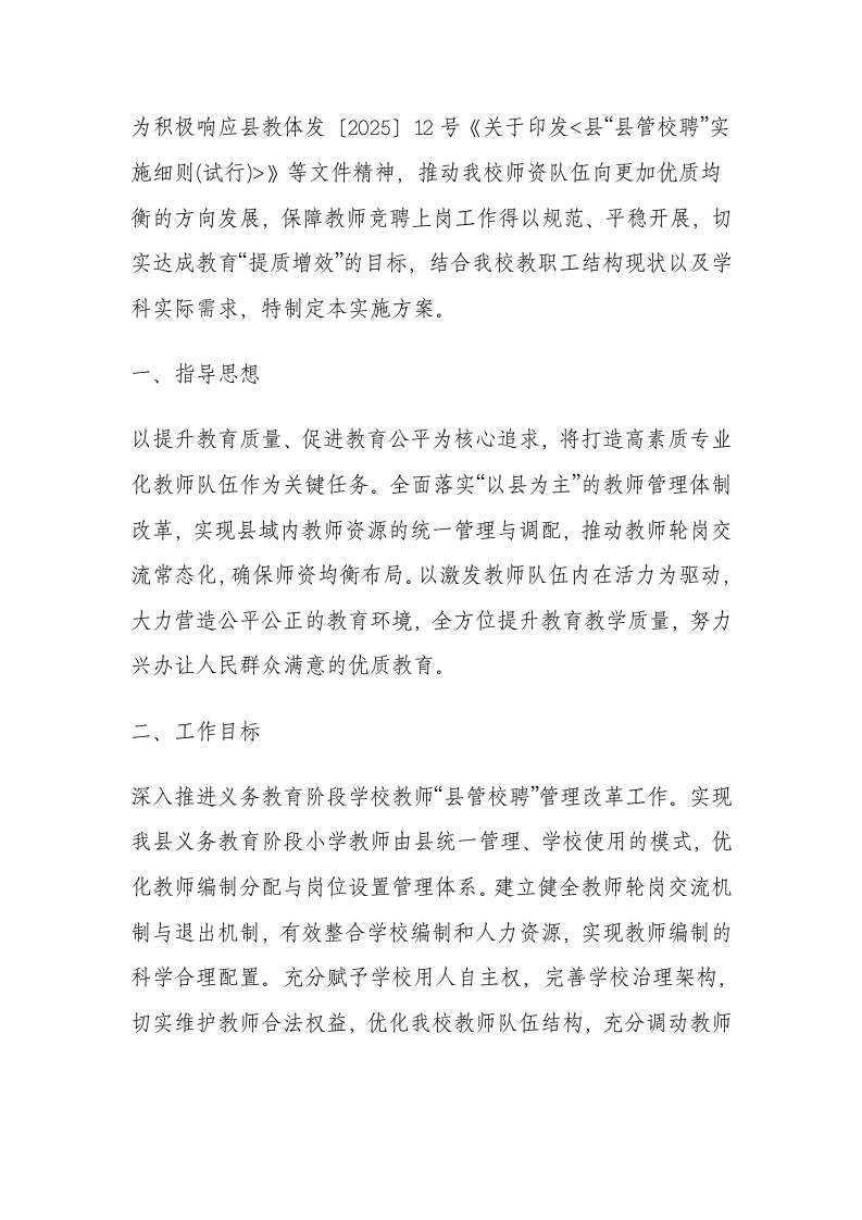 2025年学校县管校聘教师竞聘上岗工作方案-教务资料网