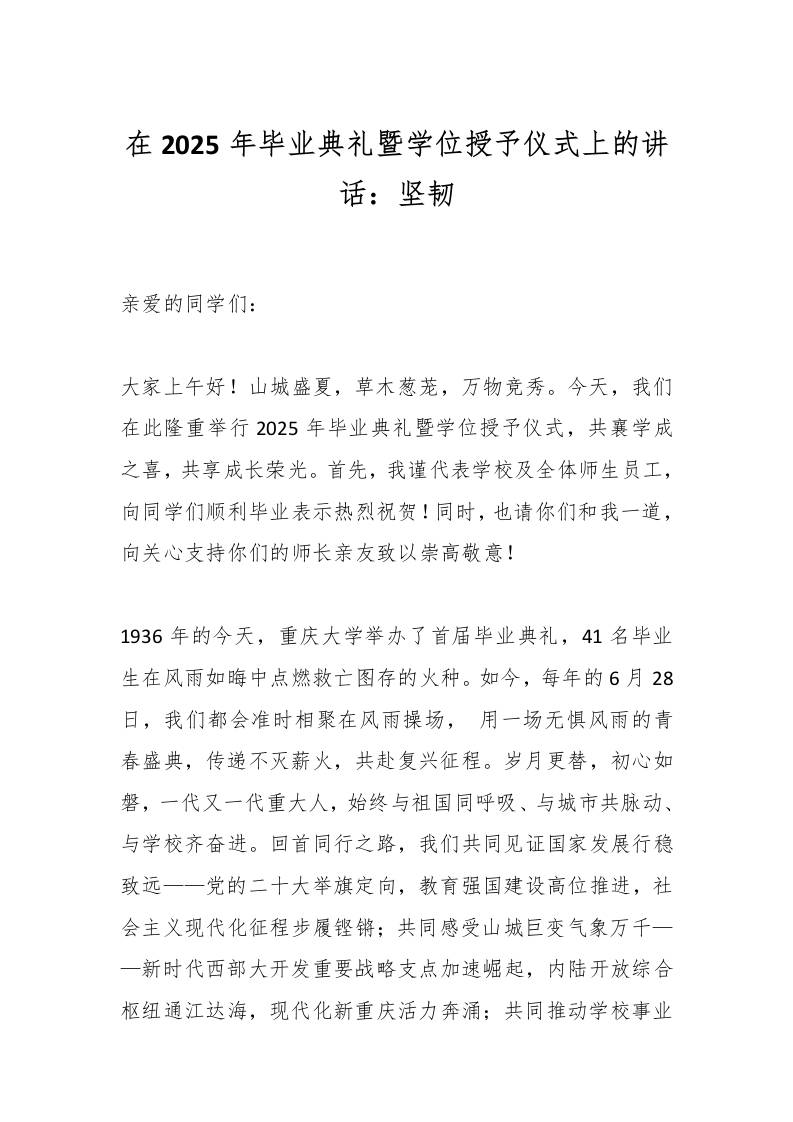 在2025年毕业典礼暨学位授予仪式上的讲话：坚韧-教务资料网