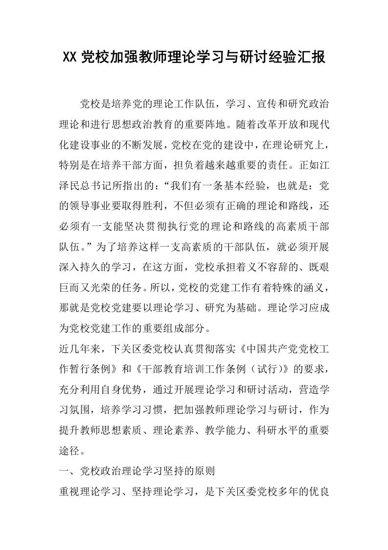 XX党校加强教师理论学习与研讨经验汇报-教务资料网