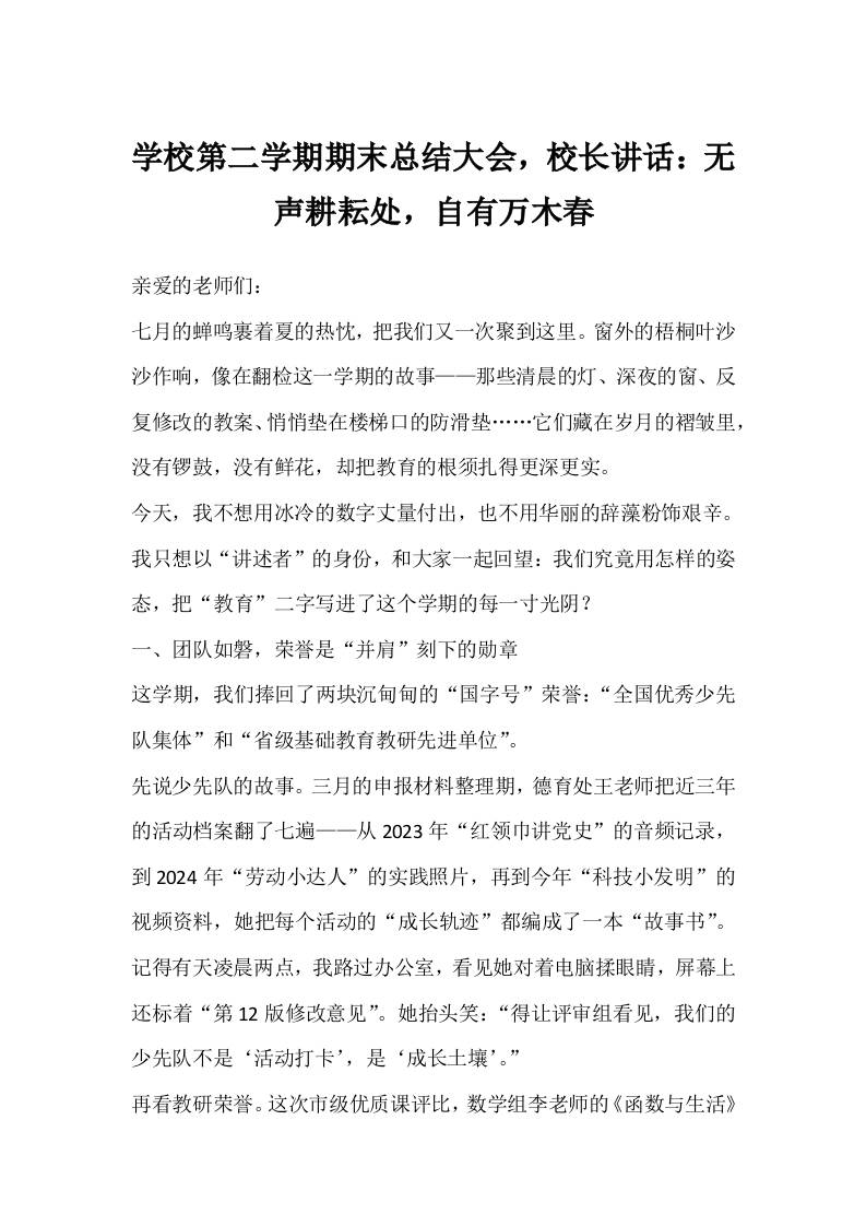 学校第二学期期末总结大会，校长讲话：无声耕耘处，自有万木春-教务资料网