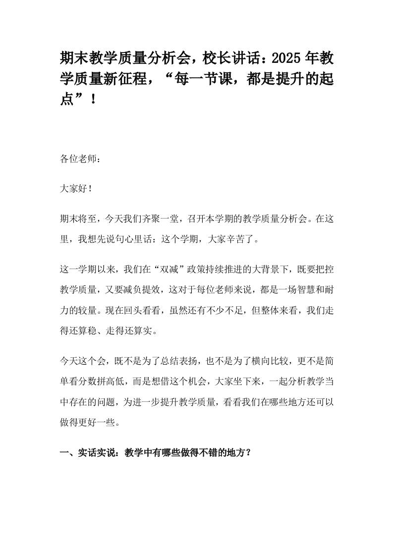期末教学质量分析会，校长讲话：2025年教学质量新征程，“每一节课，都是提升的起点”！-教务资料网