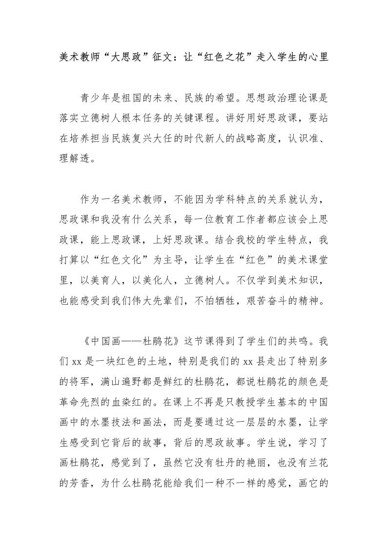 美术教师“大思政”征文：让“红色之花”走入学生的心里-教务资料网