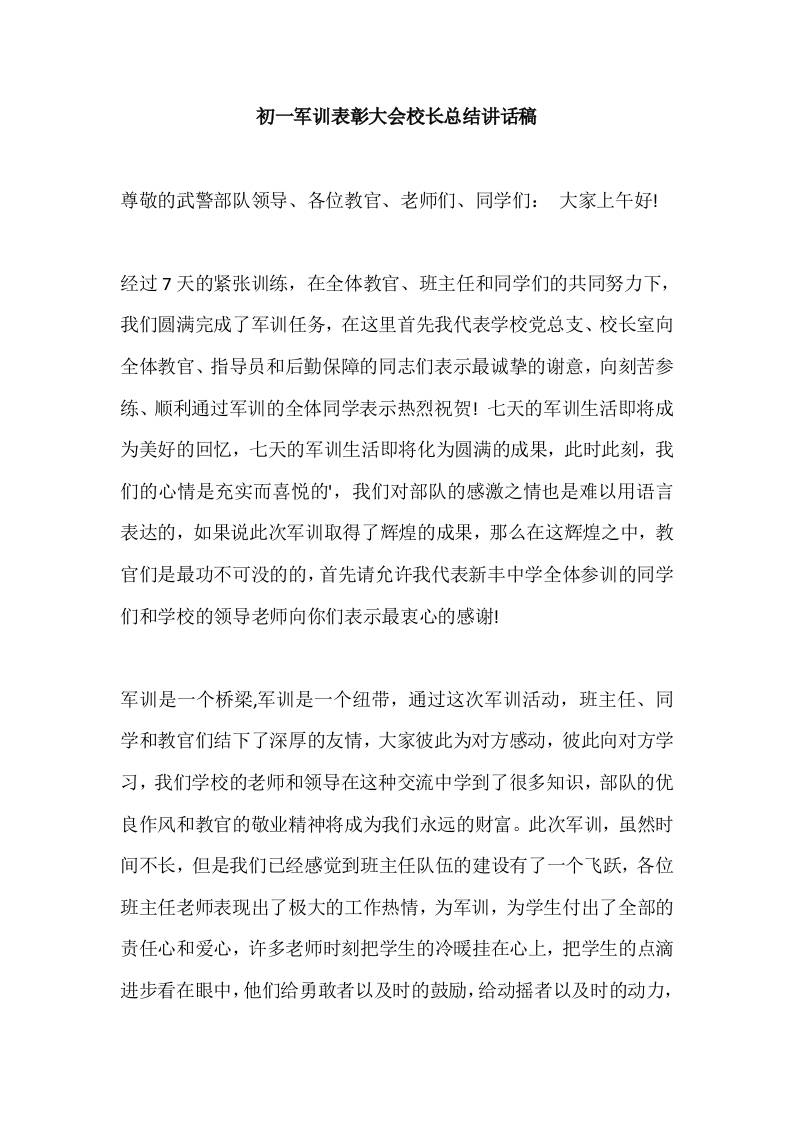 初一军训表彰大会校长总结讲话稿-教务资料网