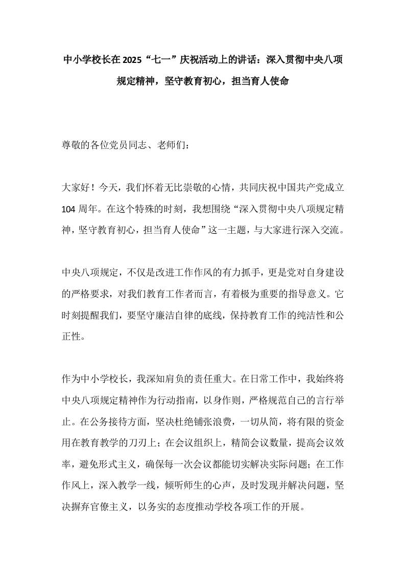 中小学校长在2025“七一”庆祝活动上的讲话：深入贯彻中央规定精神，坚守教育初心，担当育人使命-教务资料网