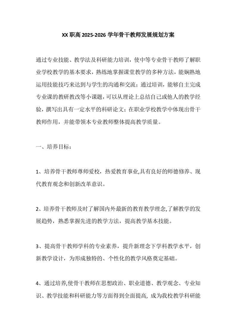 XX职高2025-2026学年骨干教师发展规划方案-教务资料网