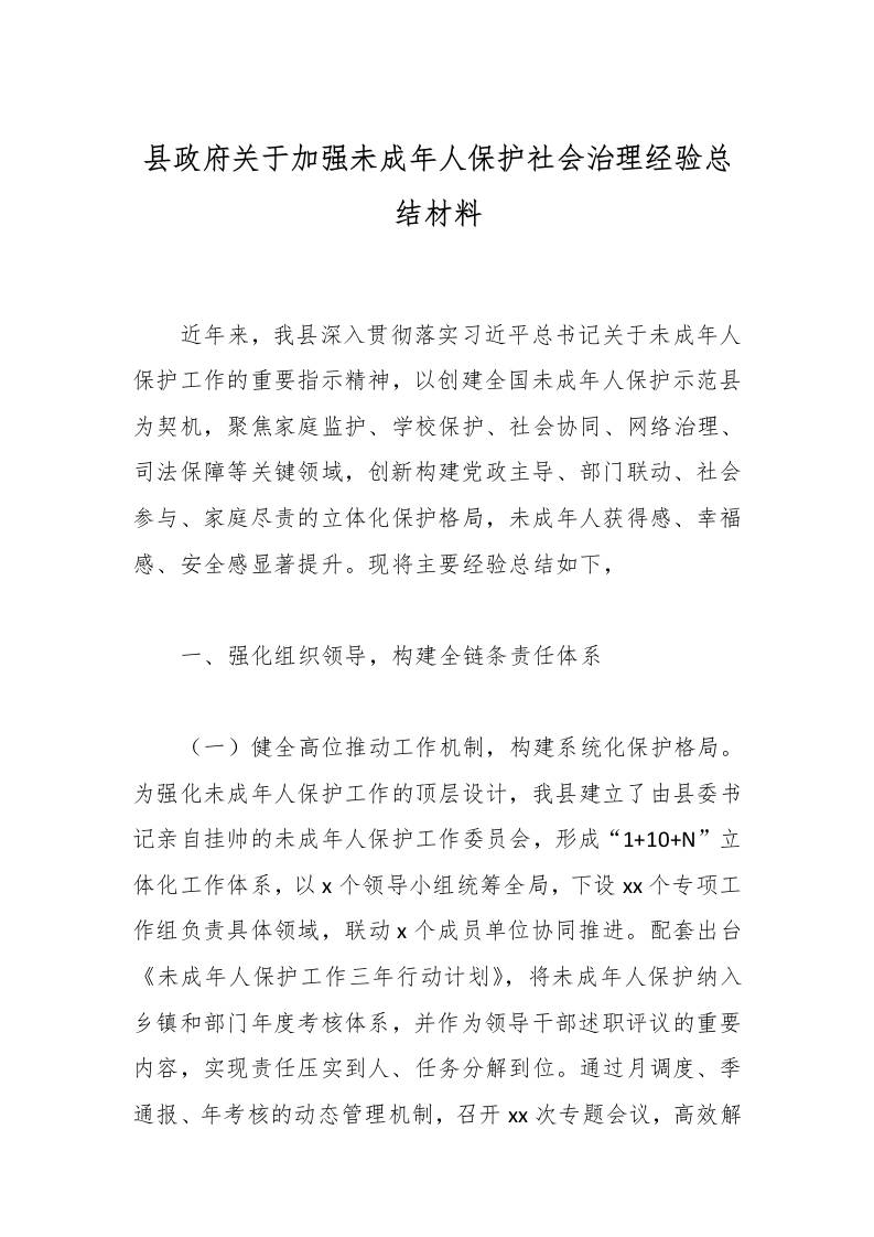 县政府关于加强未成年人保护社会治理经验总结材料-教务资料网