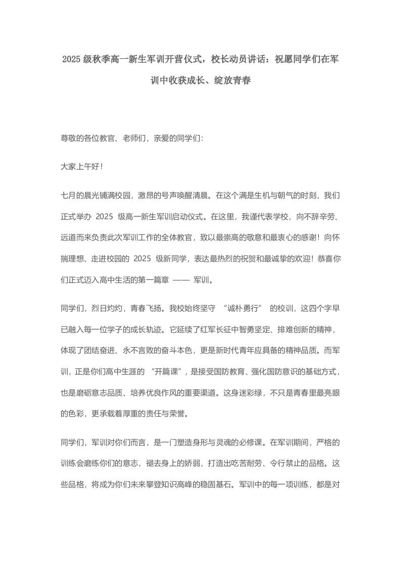 2025级秋季高一新生军训开营仪式，校长动员讲话：祝愿同学们在军训中收获成长、绽放青春-教务资料网