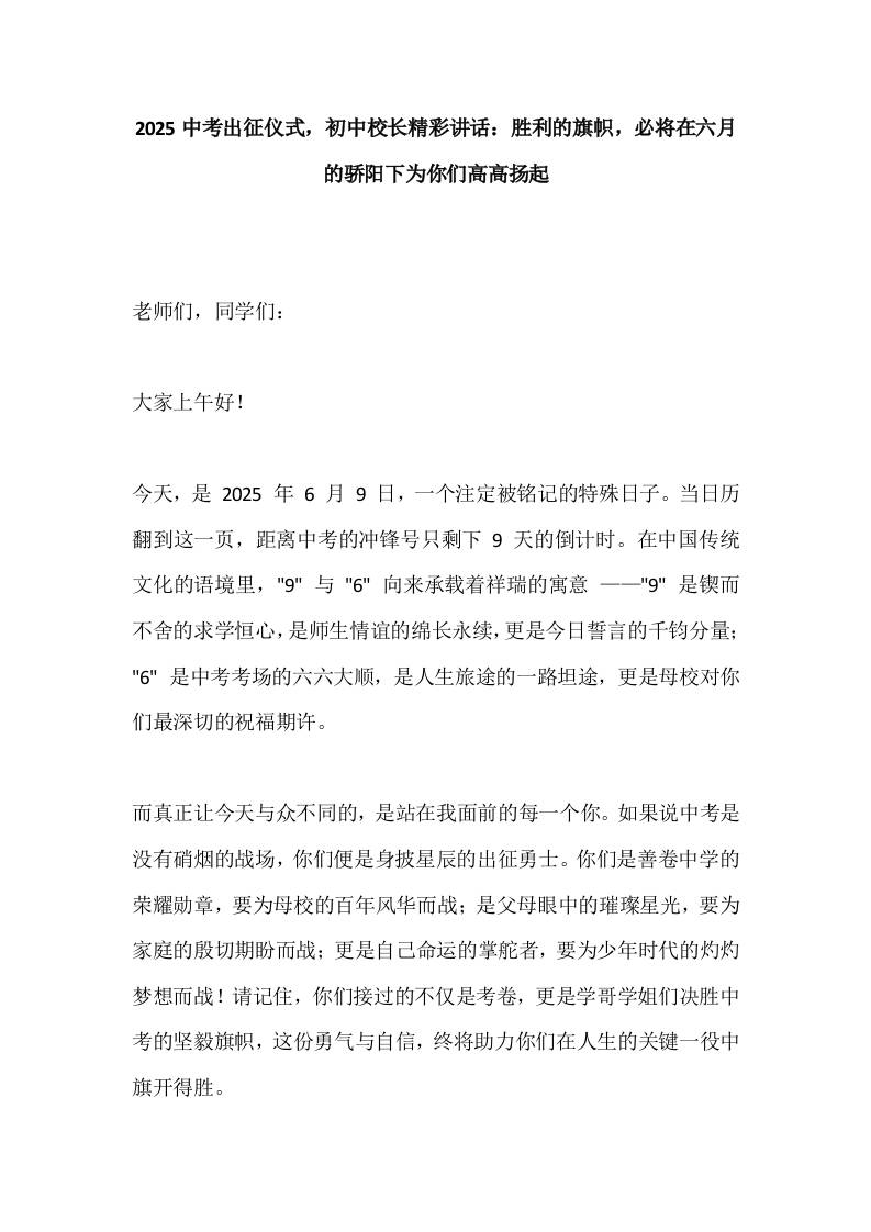 2025中考出征仪式，初中校长精彩讲话：胜利的旗帜，必将在六月的骄阳下为你们高高扬起-教务资料网