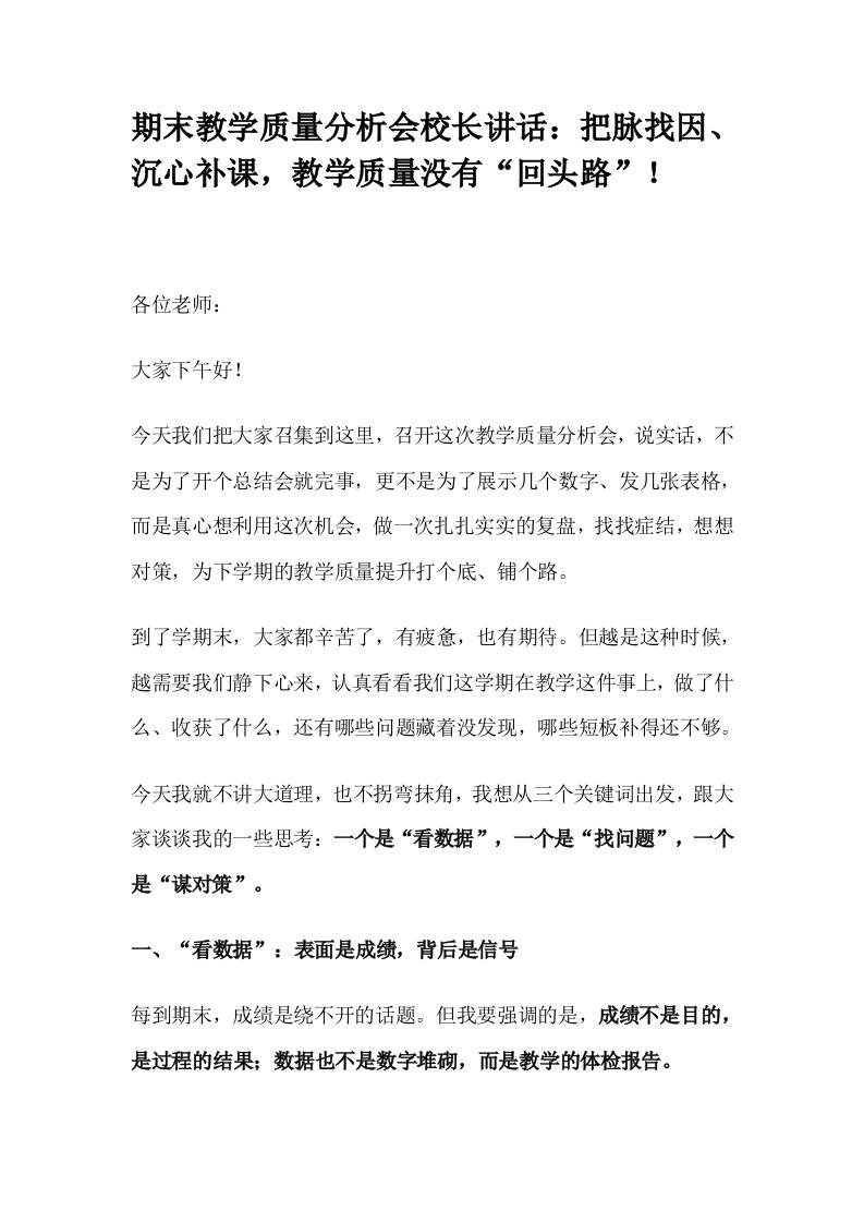 期末教学质量分析会校长讲话：把脉找因、沉心补课，教学质量没有“回头路”！-教务资料网