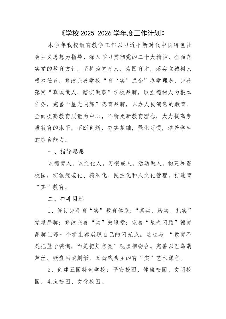 XX县学校2025-2026学年度第一学期工作计划-教务资料网