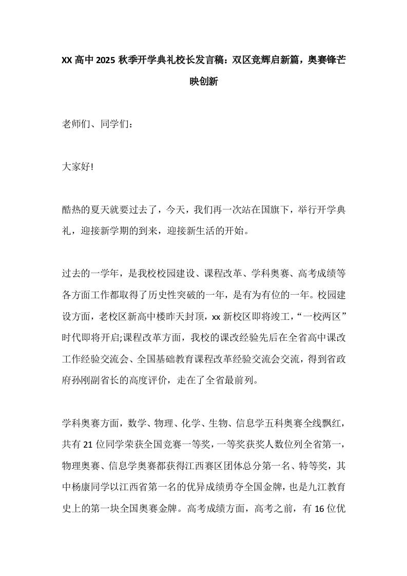 XX高中2025秋季开学典礼校长发言稿：双区竞辉启新篇，奥赛锋芒映创新-教务资料网
