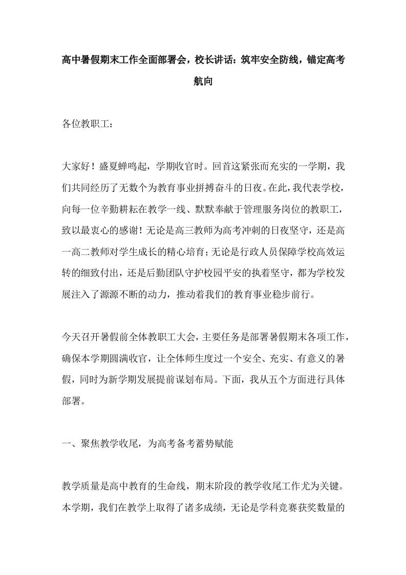 高中暑假期末工作全面部署会，校长讲话：筑牢安全防线，锚定高考航向-教务资料网