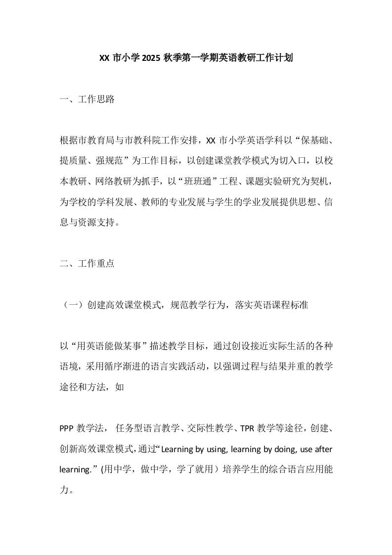 XX市小学2025秋季第一学期英语教研工作计划-教务资料网