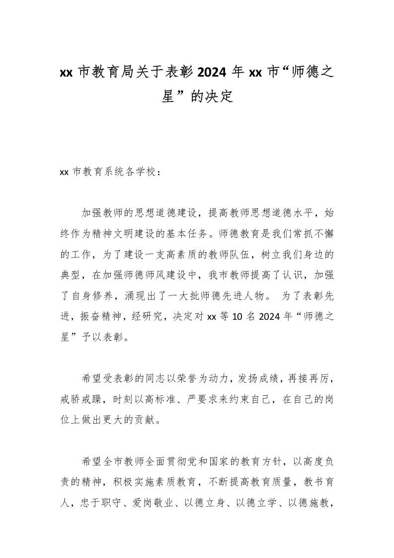 xx市教育局关于表彰2024年xx市“师德之星”的决定-教务资料网