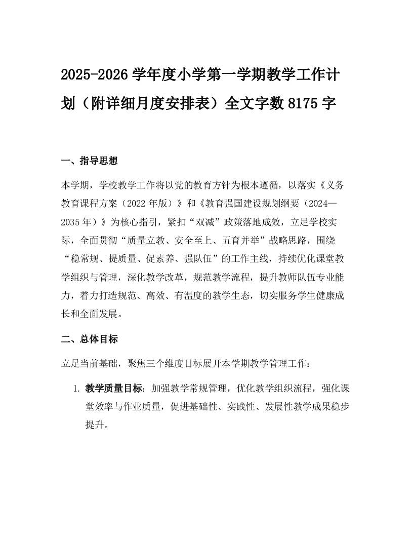 2025-2026学年度小学第一学期教学工作计划（附详细月度安排表）-教务资料网