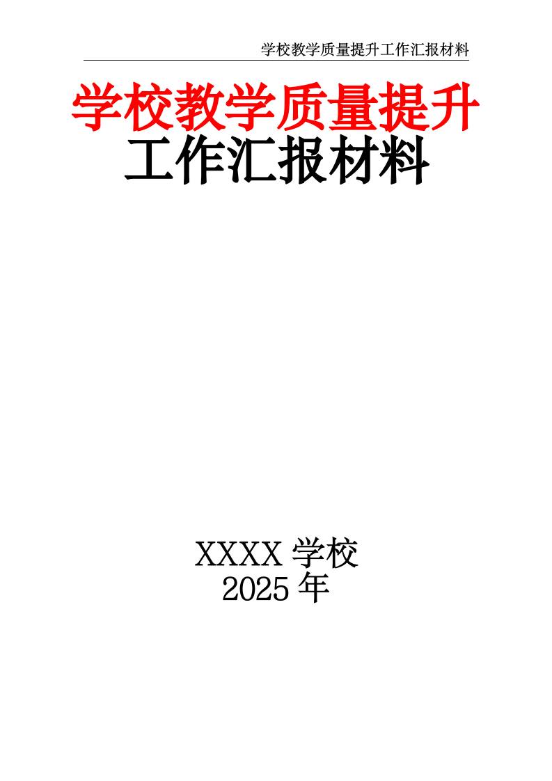 2025学校教学质量提升工作汇报材料-教务资料网