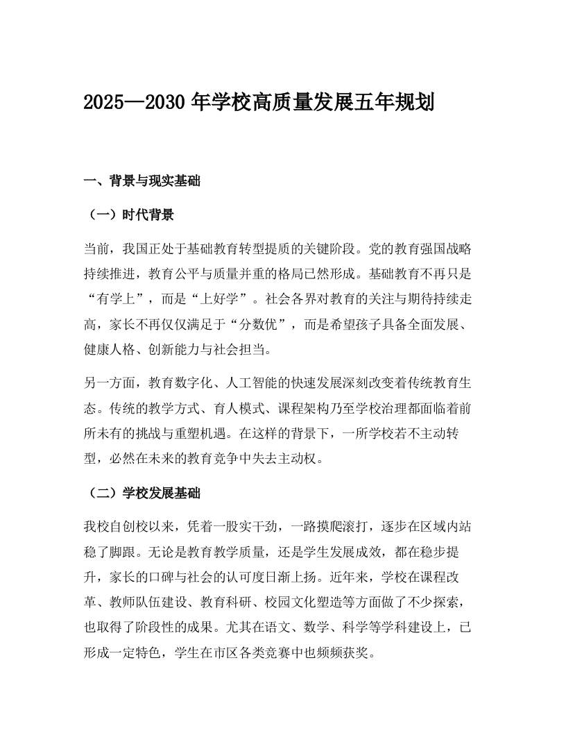 2025—2030年学校高质量发展五年规划-教务资料网
