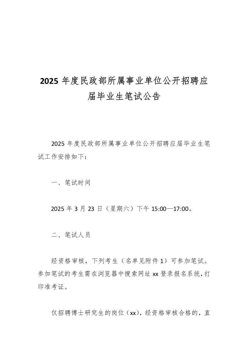 2025年度民政部所属事业单位公开招聘应届毕业生笔试公告-教务资料网
