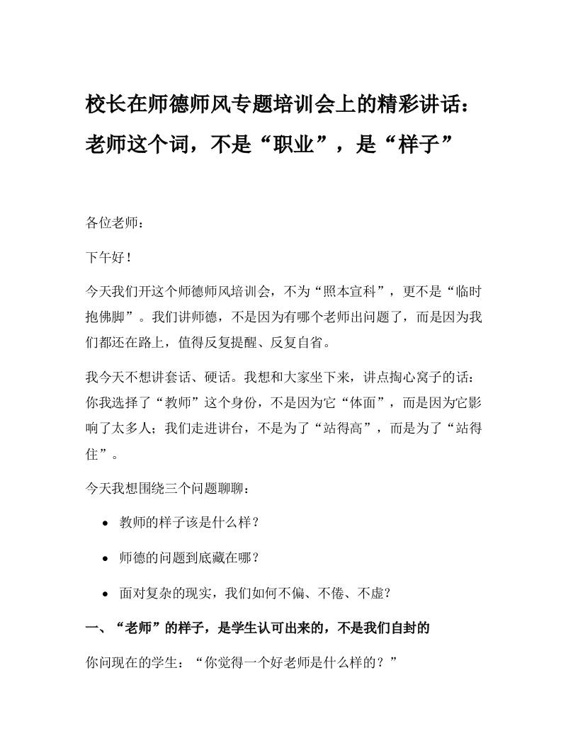 校长在师德师风专题培训会上的精彩讲话：老师这个词，不是“职业”，是“样子”-教务资料网