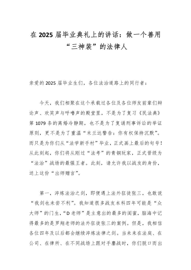在2025届毕业典礼上的讲话：做一个善用“三神装”的法律人-教务资料网