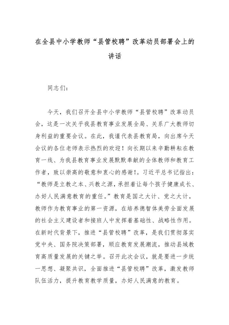在全县中小学教师“县管校聘”改革动员部署会上的讲话-教务资料网
