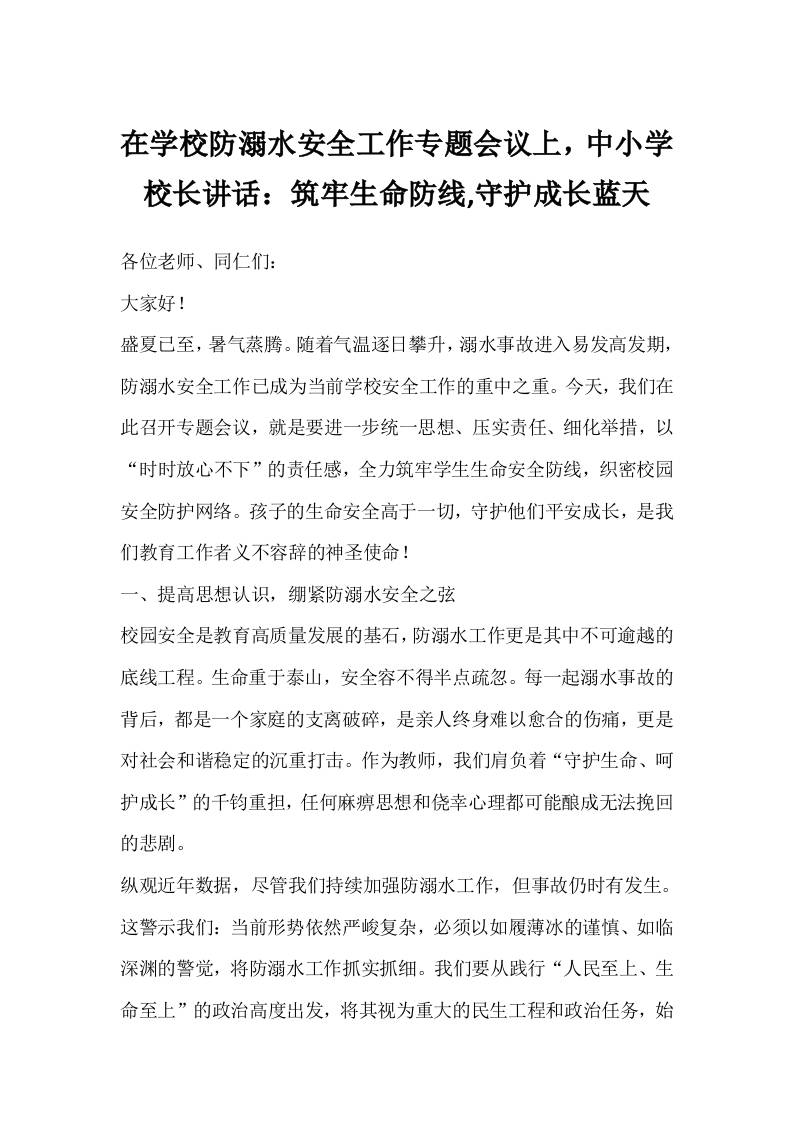 在学校防溺水安全工作专题会议上，中小学校长讲话：筑牢生命防线,守护成长蓝天-教务资料网