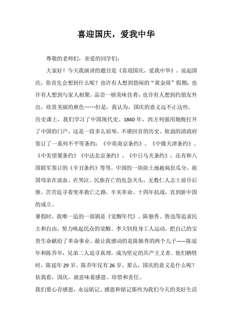 2025-2026年秋季第一学期第5周国旗下《喜迎国庆，爱我中华》的讲话稿-教务资料网