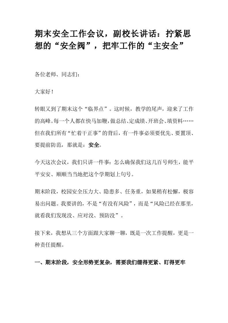 期末安全工作会议，副校长讲话：拧紧思想的“安全阀”，把牢工作的“主安全”-教务资料网